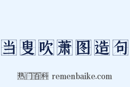 当叟吹萧图造句是什么意思的图片